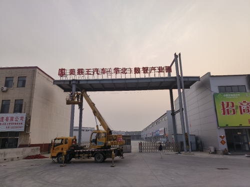 美猴王汽车(华北)数智产业园实景图