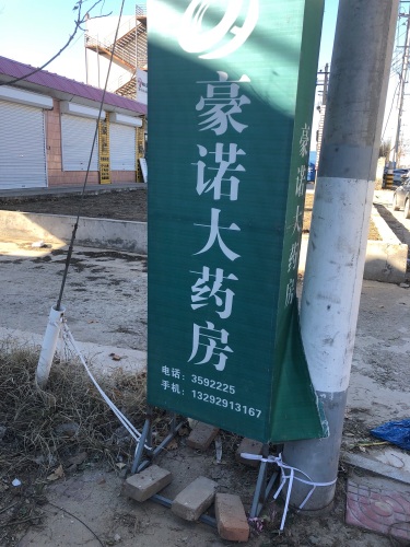保定豪诺大药房