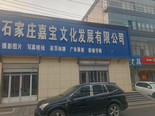 石家庄嘉宝文化发展有限公司
