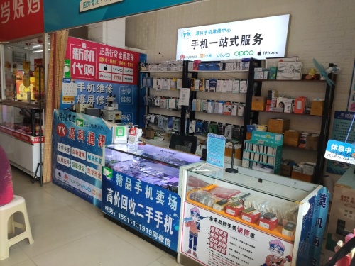 源科手机维修店