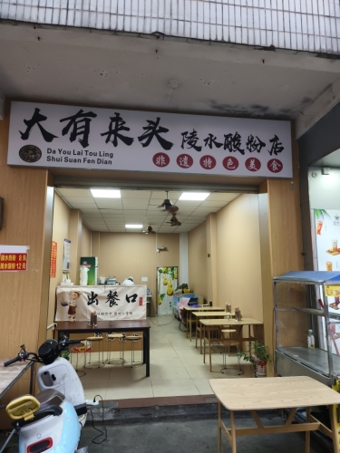 大有来头陵水酸粉店