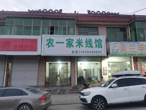 农一家米线馆
