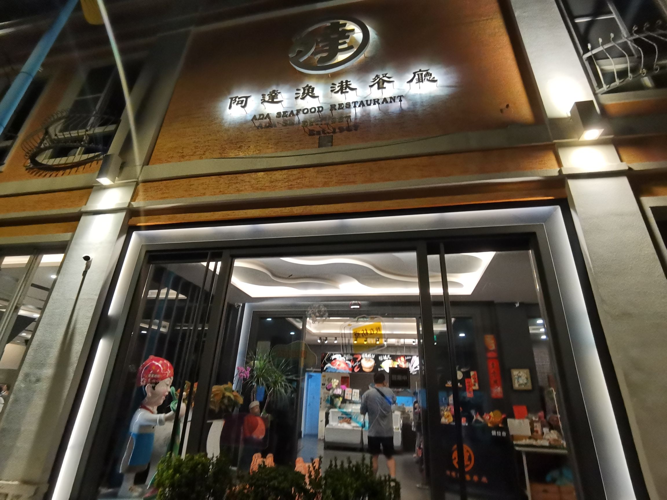 枋寮海鲜美食-阿达渔港餐厅