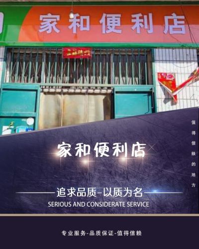 家和便利店
