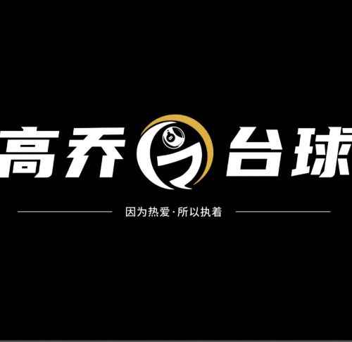 石家庄高乔台球俱乐部