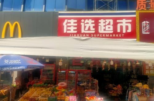 佳选超市