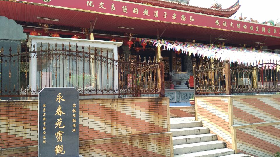 永春元宝观实景照片
