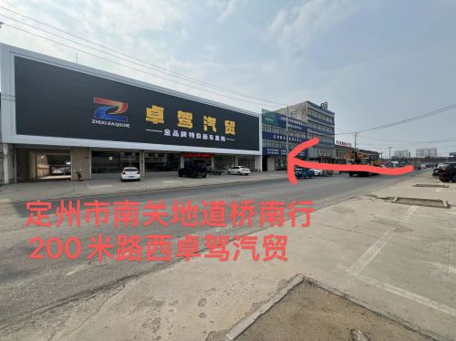 定州市卓驾汽车贸易有限公司