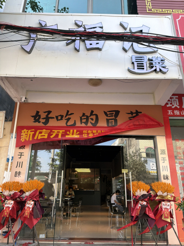 广福记冒菜(白马井店)