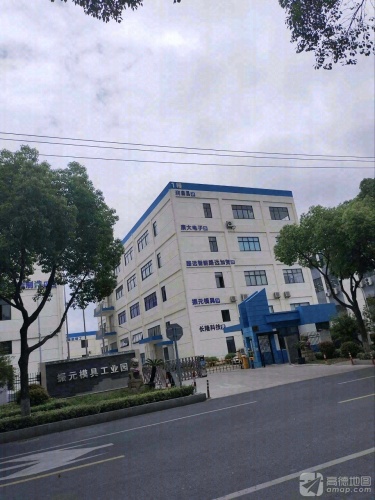 振元模具工业园实景图（2）