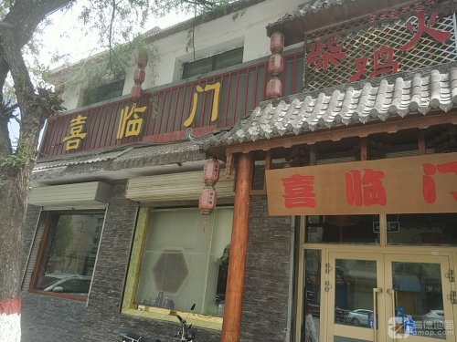 喜临门酒楼