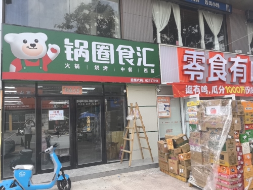 锅圈食汇火锅烧烤食材超市(英环东路一巷店)