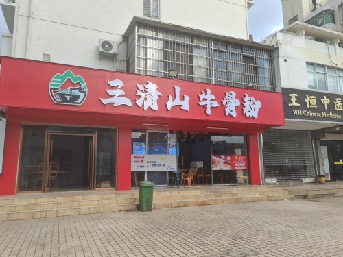 三清山牛骨粉金盘店(总店)