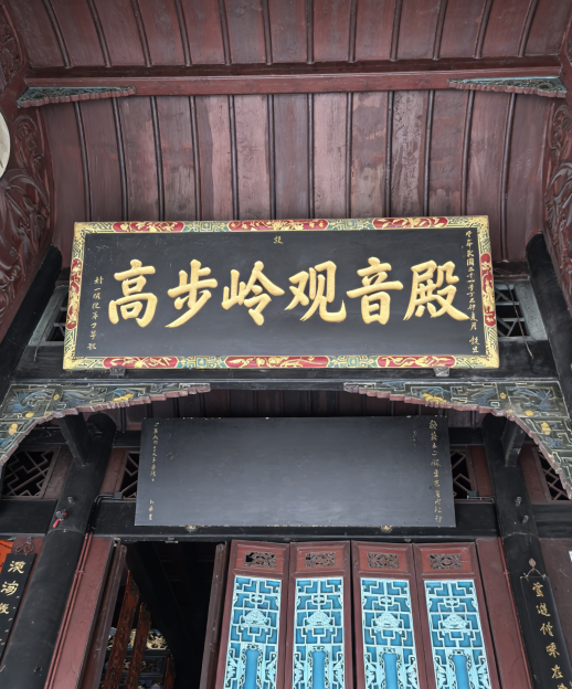 高步岭观音殿实景照片