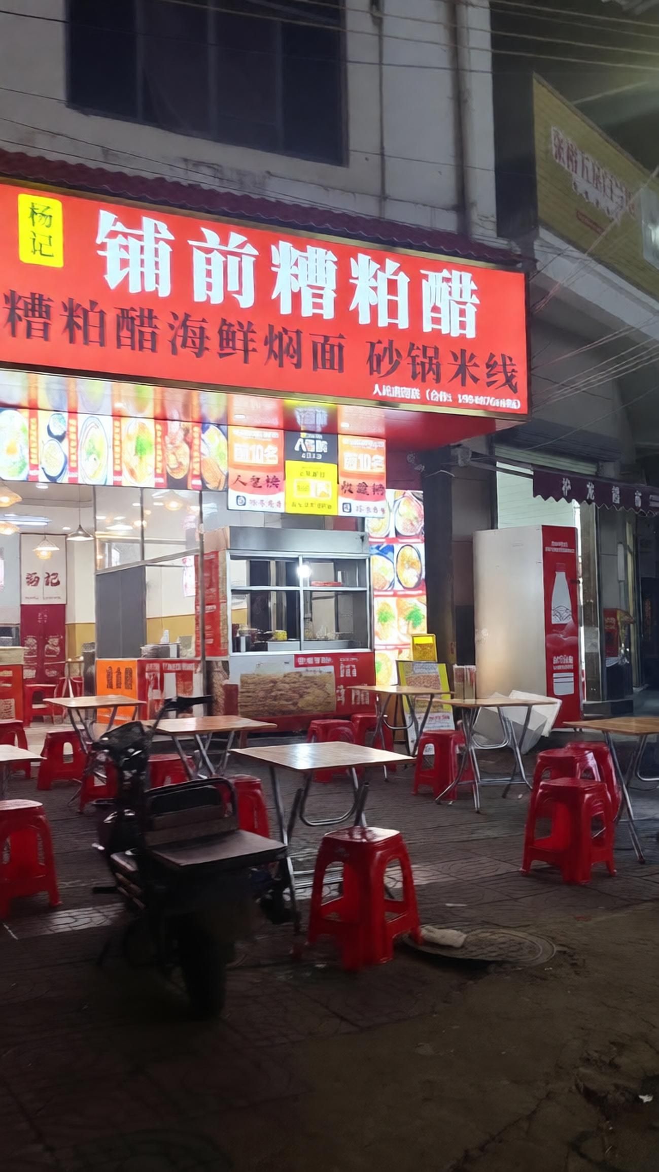 杨记铺前糟粕醋·糟粕醋海鲜焖面·砂锅米线(人民南路店)