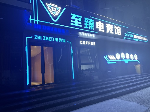至臻电竞馆门店外观