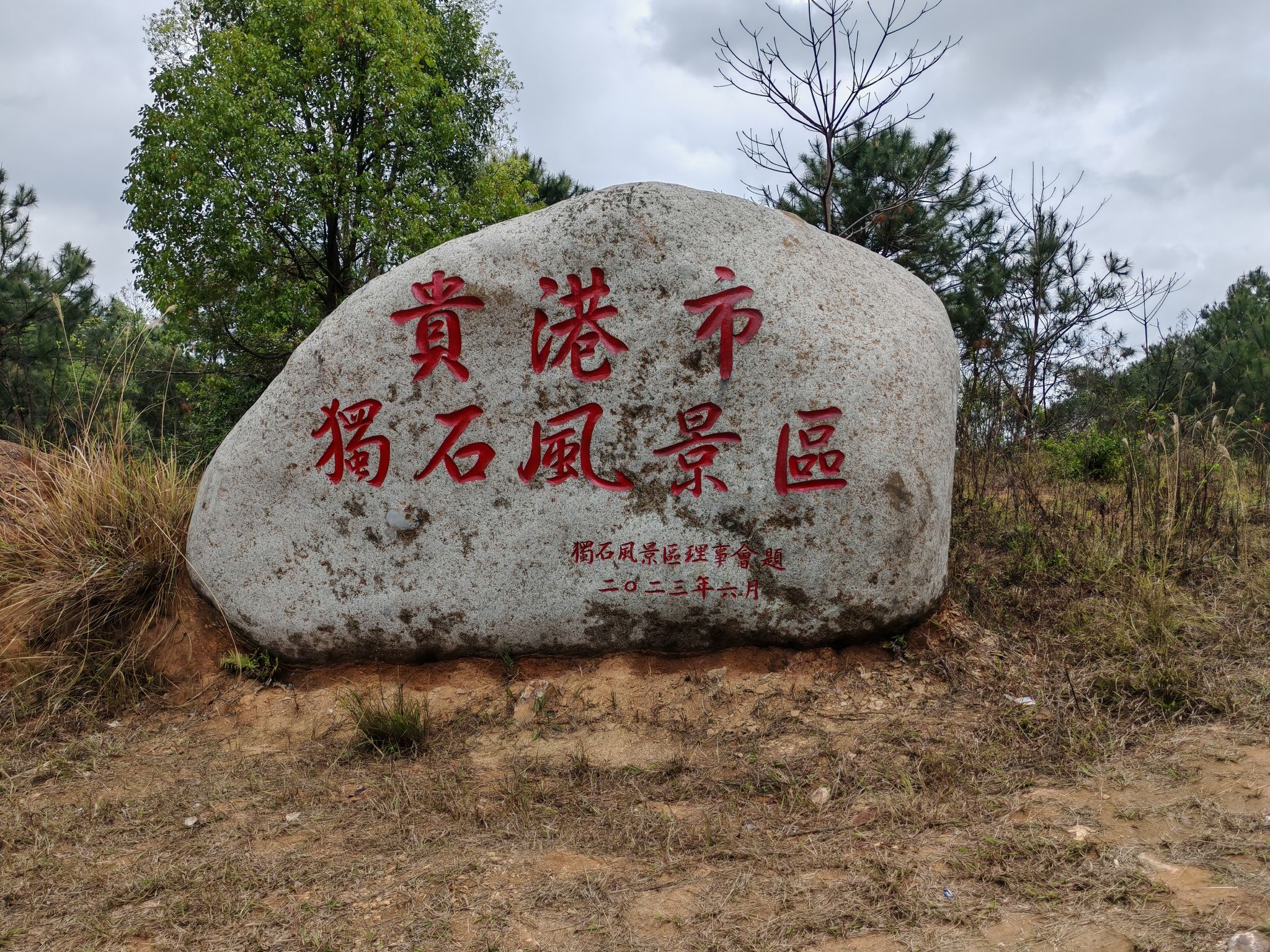 独石大王庙实景照片