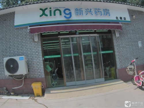 新兴药房(北席店)