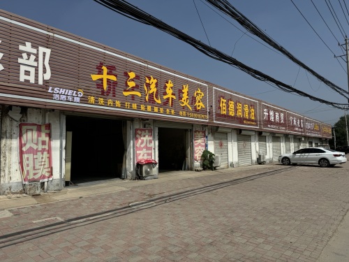洛盾养车宁晋平安路店(原十三贴膜)
