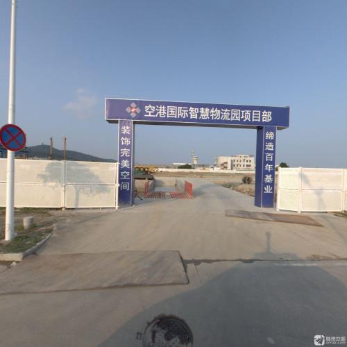 空港国际智慧物流园(建设中)实景图