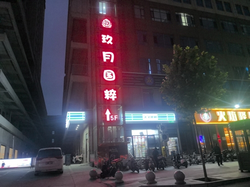 玖月国粹门店外观