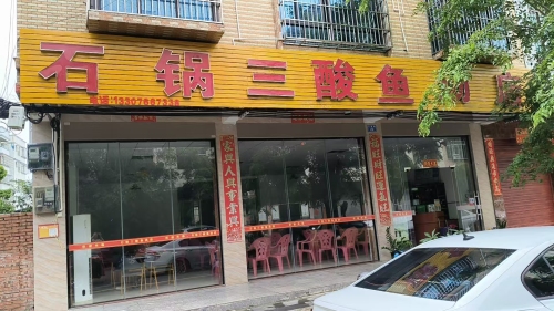 石锅三酸鱼汤店