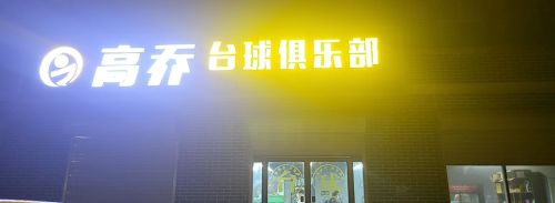石家庄高乔台球俱乐部