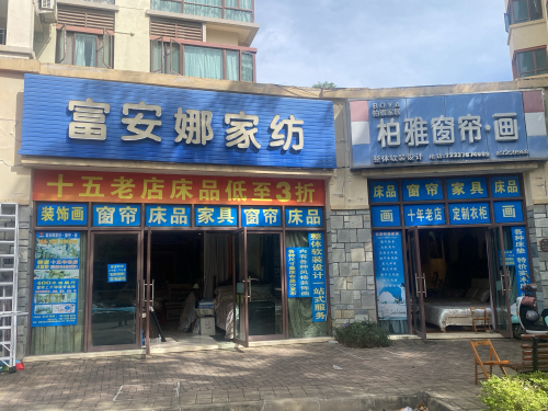 富安娜家纺(柏雅窗帘画)-家居纱窗沙发套