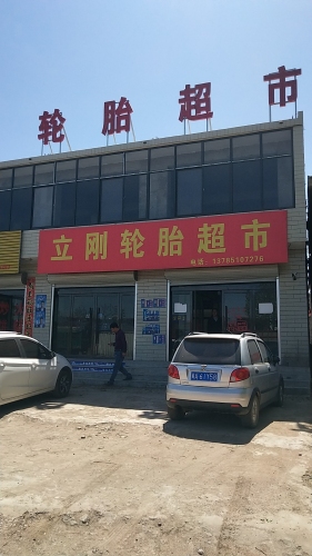 立刚轮胎超市