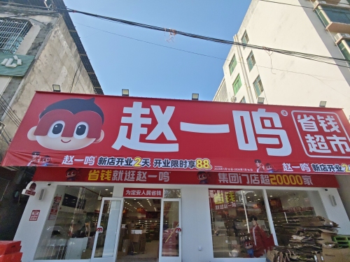 赵一鸣省钱超市(海南定安塔岭店)