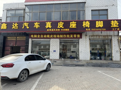 鑫达汽车真皮座椅脚垫工厂店