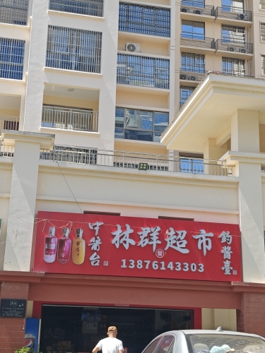 林群超市(南岛康城)