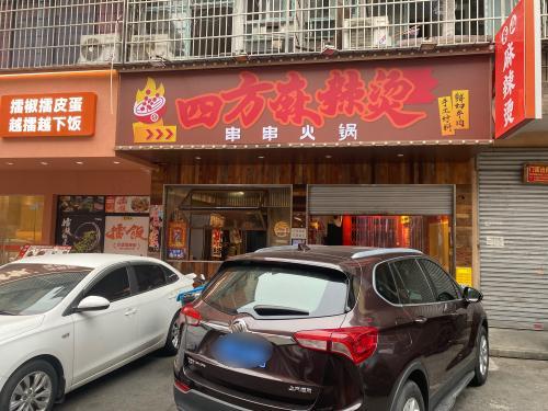 四方麻辣烫串串火锅