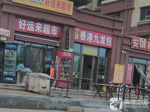 香港九龙包(众美凤凰府店)