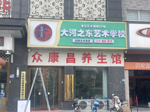 众康昌养生馆(人民南路店)门店外观