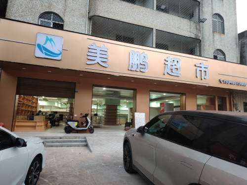 美鹏超市