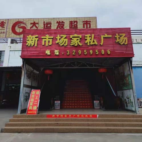 新市场家私广场