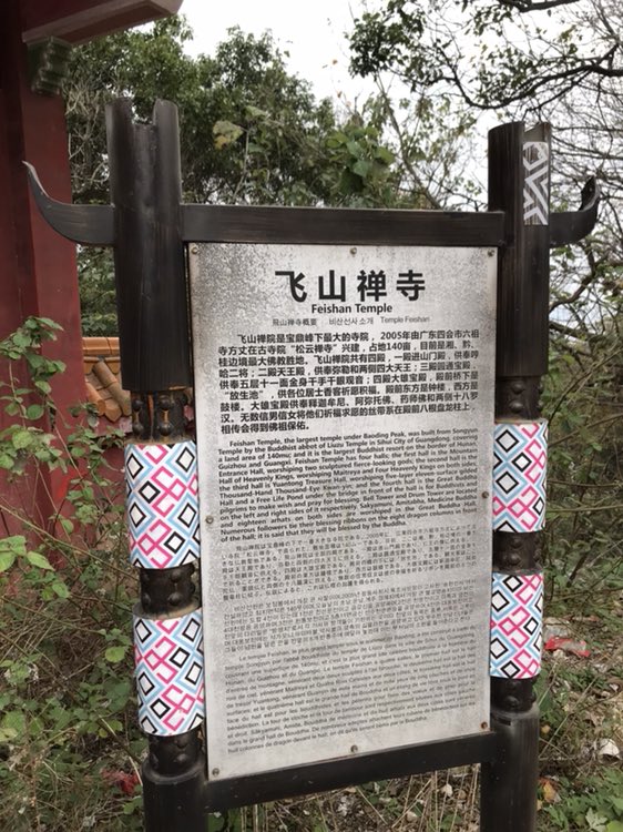 飞山禅寺实景照片
