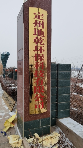 定州地乾环保科技有限公司