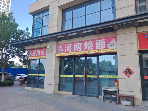 河南手工烩面(石家庄宝能中心店)