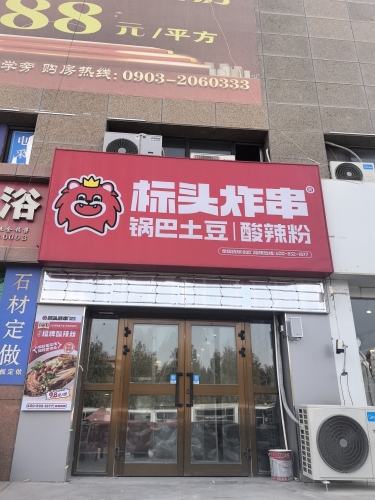 标头炸串(昆玉市时代广场店)