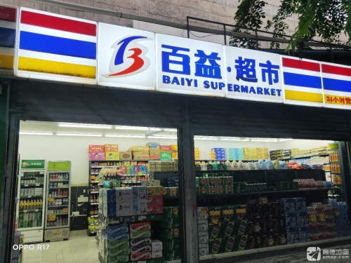 百益·超市(东兴西拾街店)