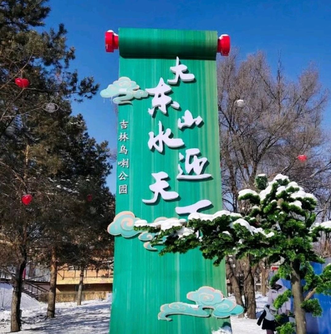 吉林乌喇公园