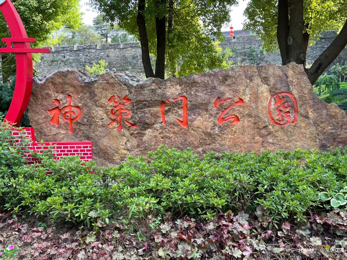 神策门公园