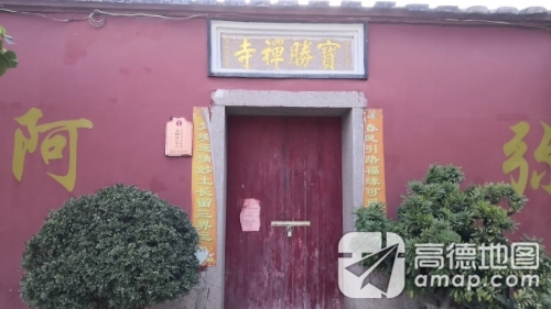 福州宝胜禅寺实景照片