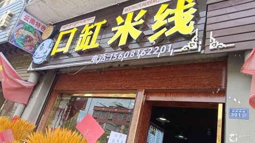理塘县口缸米线