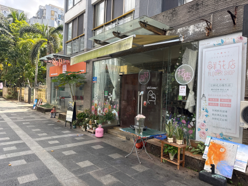文昌文城木堇繁花鲜花店