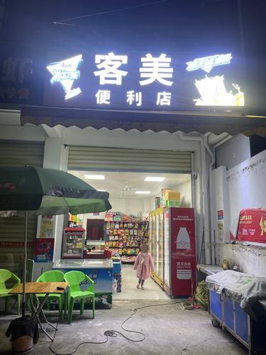 客美便利店