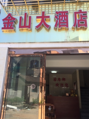 江西省南城县金山大酒店