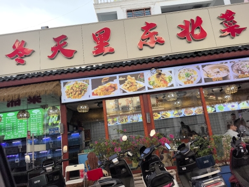 冬天里东北菜馆(六盘村店)